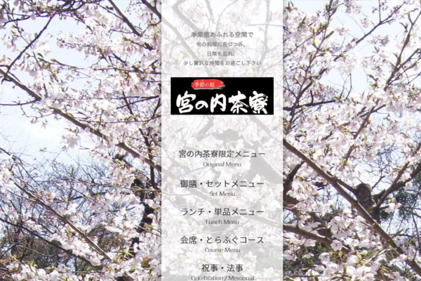 宮の内茶寮